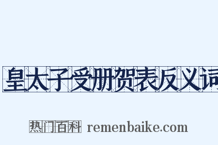 皇太子受册贺表反义词是什么意思的图片